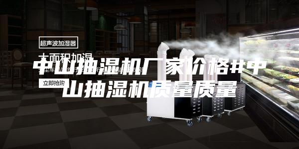 中山抽湿机厂家价格#中山抽湿机质量质量