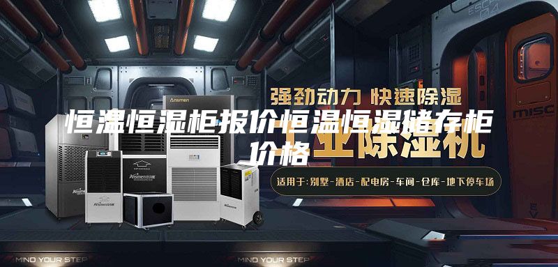 恒温恒湿柜报价恒温恒湿储存柜价格