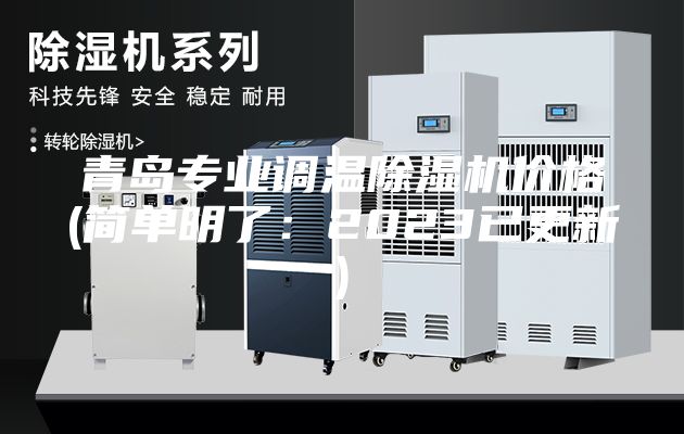 青岛专业调温除湿机价格(简单明了：2023已更新)