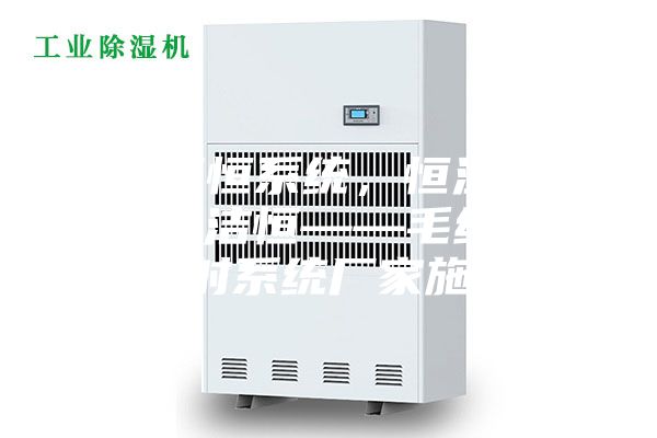 天津五恒系统，恒温恒湿恒氧恒洁恒——毛细管网辐射系统厂家施工
