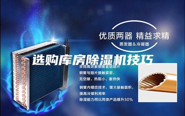 选购库房除湿机技巧
