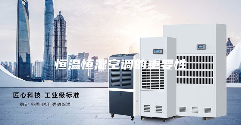 恒温恒湿空调的重要性