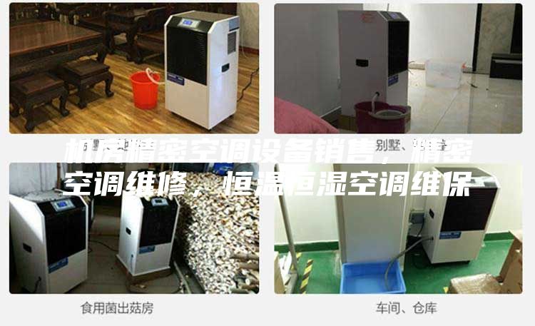 机房精密空调设备销售，精密空调维修，恒温恒湿空调维保
