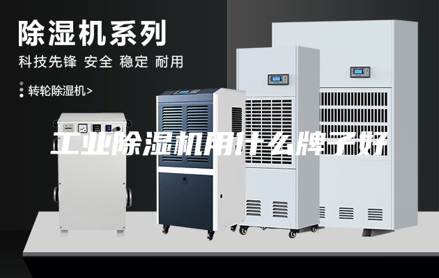 工业除湿机用什么牌子好