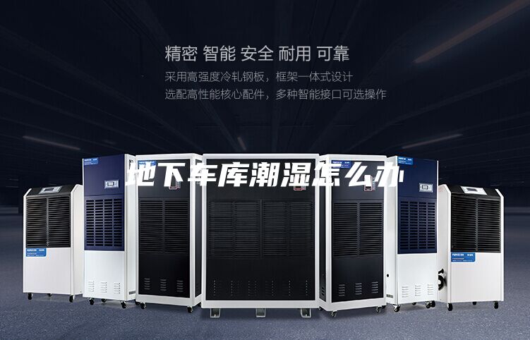 地下车库潮湿怎么办