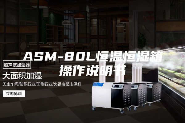 ASM-80L恒温恒湿箱操作说明书