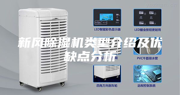 新风除湿机类型介绍及优缺点分析