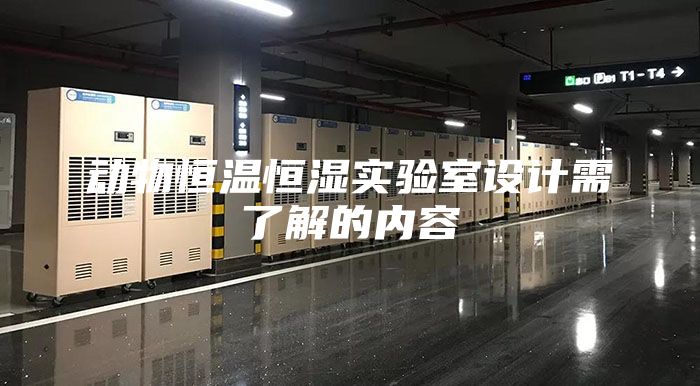 动物恒温恒湿实验室设计需了解的内容