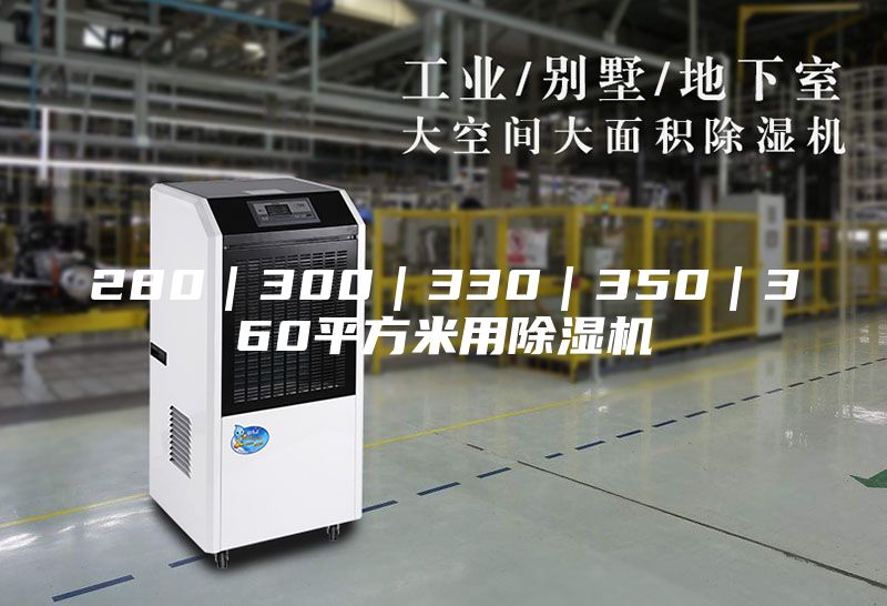 280｜300｜330｜350｜360平方米用除湿机