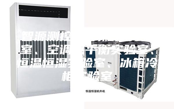 智源测控(空调焓差实验室、空调热平衡实验室、恒温恒湿实验室、冰箱冷柜实验室