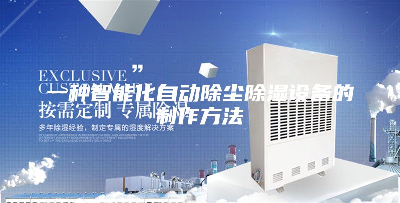一种智能化自动除尘除湿设备的制作方法