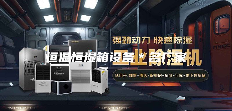 恒温恒湿箱设备＊名厂家
