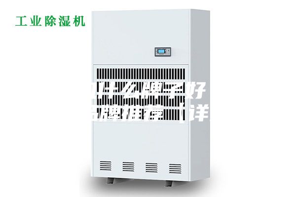 除湿机什么牌子好 除湿机品牌推荐【详解】