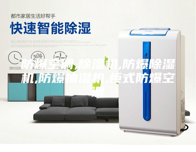 防爆空调,除湿机,防爆除湿机,防爆抽湿机,柜式防爆空调