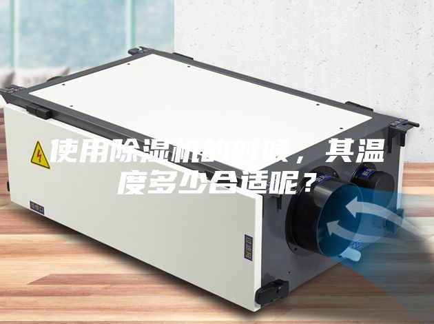 使用除湿机的时候，其温度多少合适呢？