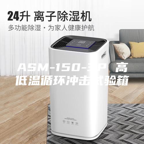 ASM-150-3P 高低温循环冲击试验箱