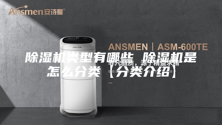 除湿机类型有哪些 除湿机是怎么分类【分类介绍】