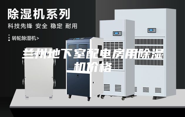 兰州地下室配电房用除湿机价格