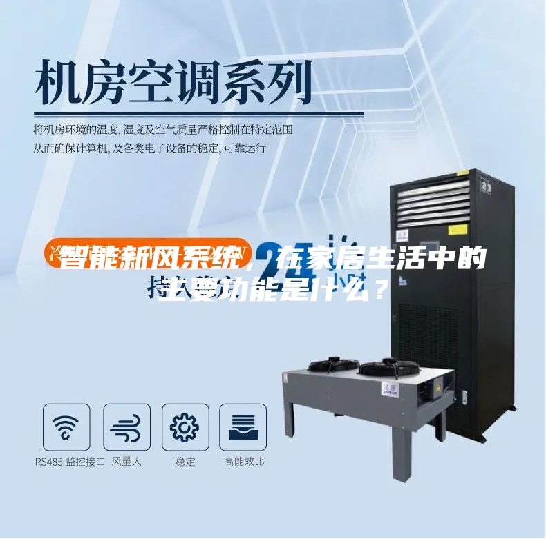 智能新风系统，在家居生活中的主要功能是什么？