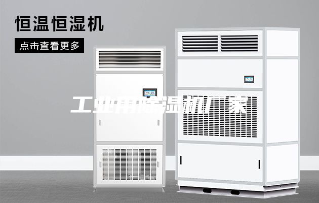 工业用除湿机厂家