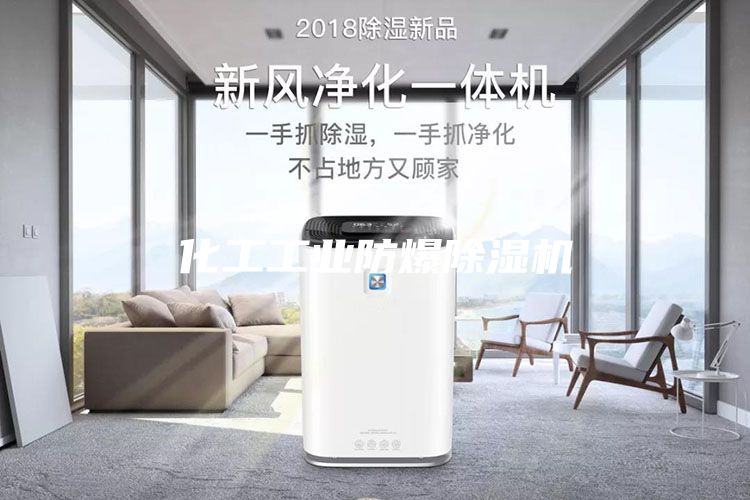 化工工业防爆除湿机