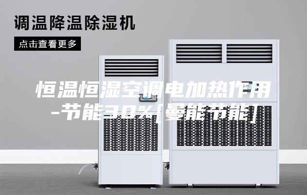 恒温恒湿空调电加热作用-节能30%[曼能节能]