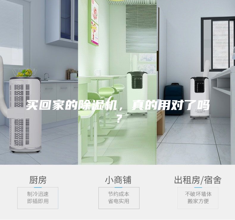 买回家的除湿机，真的用对了吗？