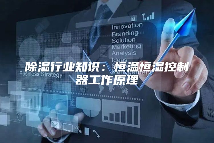 除湿行业知识：恒温恒湿控制器工作原理
