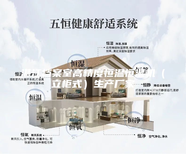 湛江档案室高精度恒温恒湿机（立柜式）生产厂家