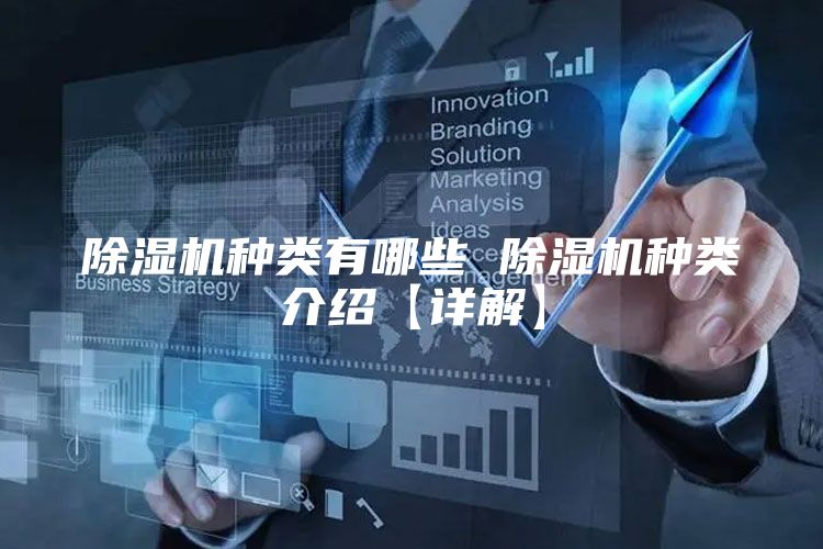 除湿机种类有哪些 除湿机种类介绍【详解】