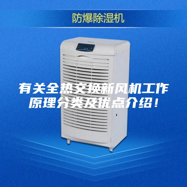 有关全热交换新风机工作原理分类及优点介绍！