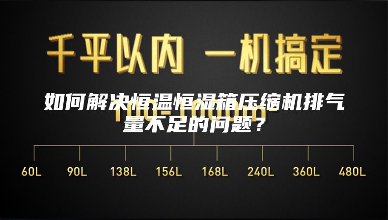 如何解决恒温恒湿箱压缩机排气量不足的问题？