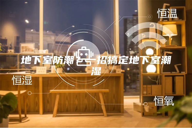 地下室防潮？一招搞定地下室潮湿