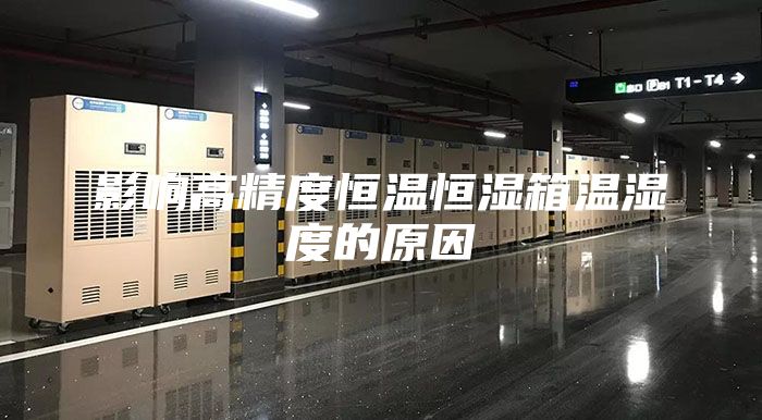 影响高精度恒温恒湿箱温湿度的原因