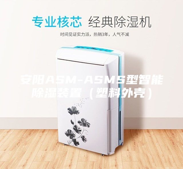 安阳ASM-ASMS型智能除湿装置（塑料外壳）