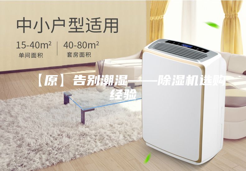 【原】告别潮湿——除湿机选购经验