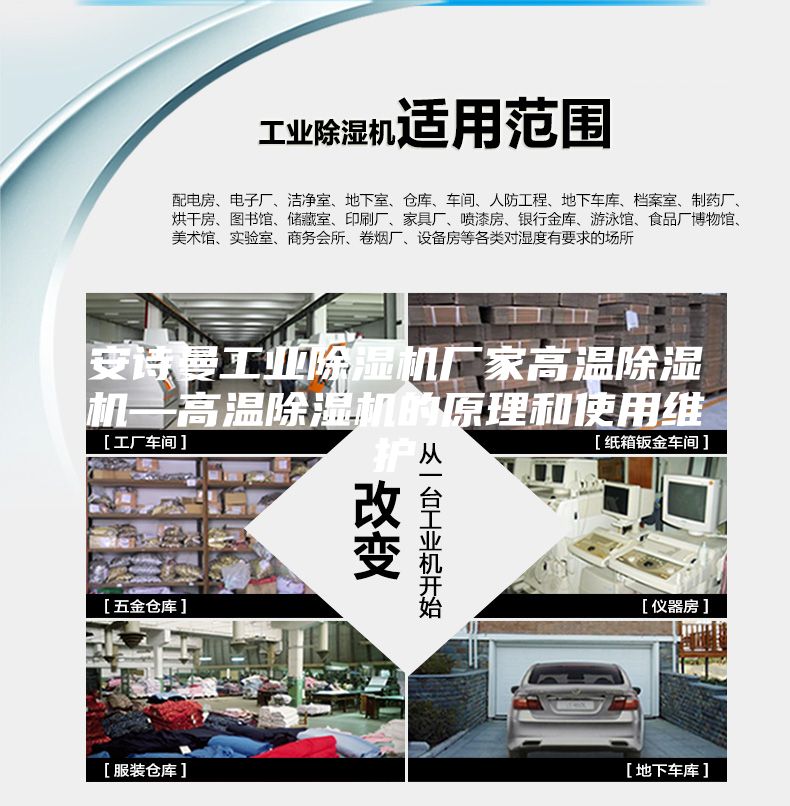 安诗曼工业除湿机厂家高温除湿机—高温除湿机的原理和使用维护