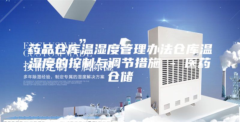 药品仓库温湿度管理办法仓库温湿度的控制与调节措施 - 医药仓储