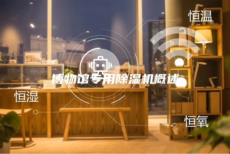 博物馆专用除湿机概述