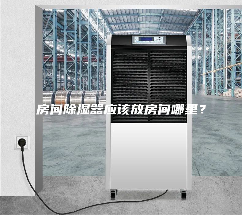 房间除湿器应该放房间哪里？