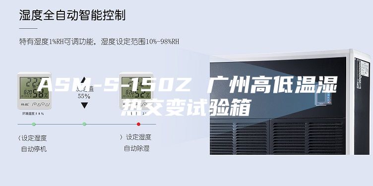 ASM-S-150Z 广州高低温湿热交变试验箱