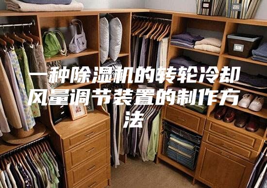 一种除湿机的转轮冷却风量调节装置的制作方法