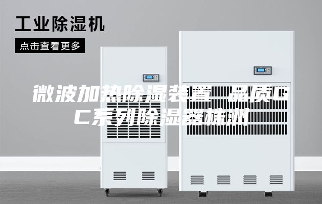 微波加热除湿装置 品质GC系列除湿器株洲