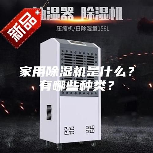 家用除湿机是什么？有哪些种类？