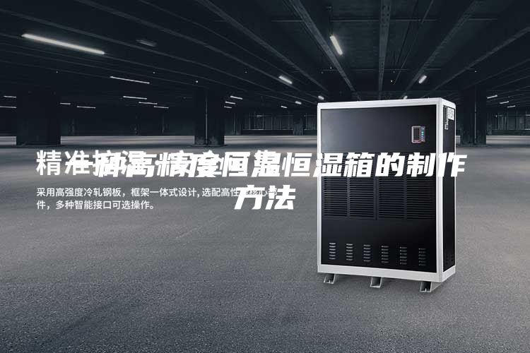 一种高精度恒温恒湿箱的制作方法