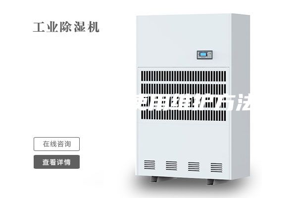 除湿机的使用维护方法