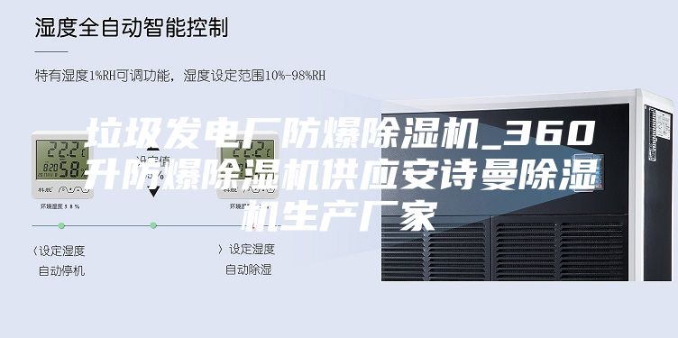 垃圾发电厂防爆除湿机_360升防爆除湿机供应安诗曼除湿机生产厂家