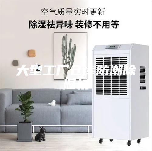 大型工厂仓库防潮除湿机