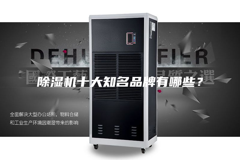 除湿机十大知名品牌有哪些？