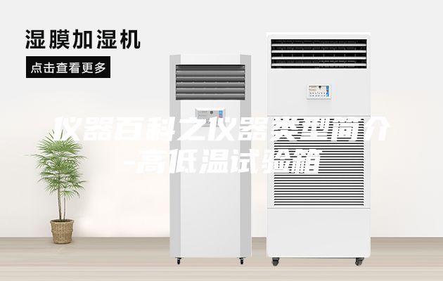 仪器百科之仪器类型简介-高低温试验箱